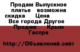 Продам Выпускное платье ( возможна скидка)  › Цена ­ 18 000 - Все города Другое » Продам   . Крым,Гаспра